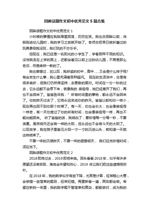 回眸话题作文初中优秀范文5篇合集