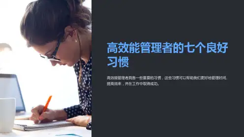 高效能管理者的个七良好习惯