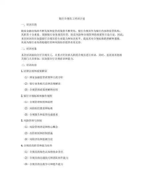 银行合规员工培训计划
