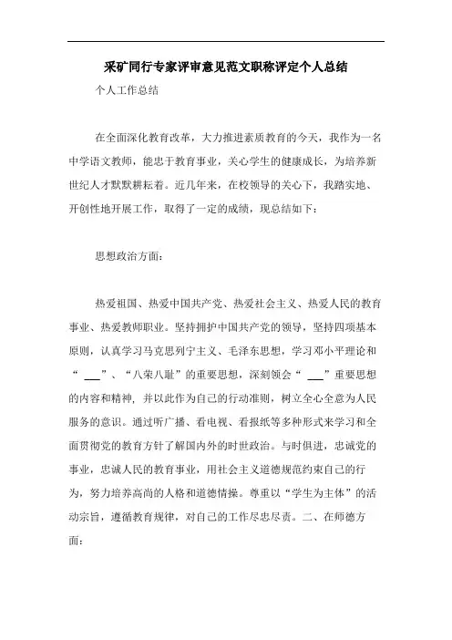 采矿同行专家评审意见范文职称评定个人总结