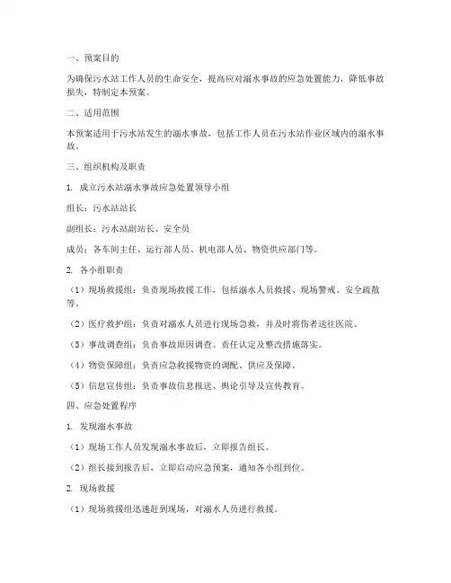 污水溺水事故应急预案