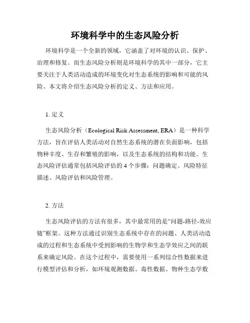 环境科学中的生态风险分析