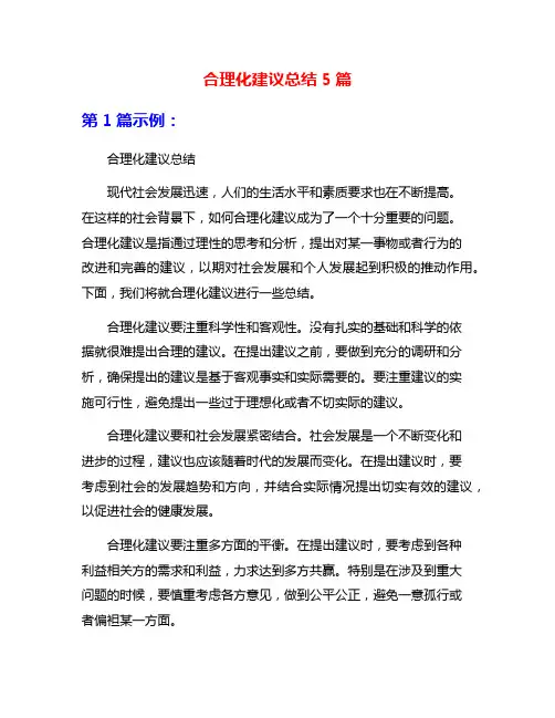 合理化建议总结5篇