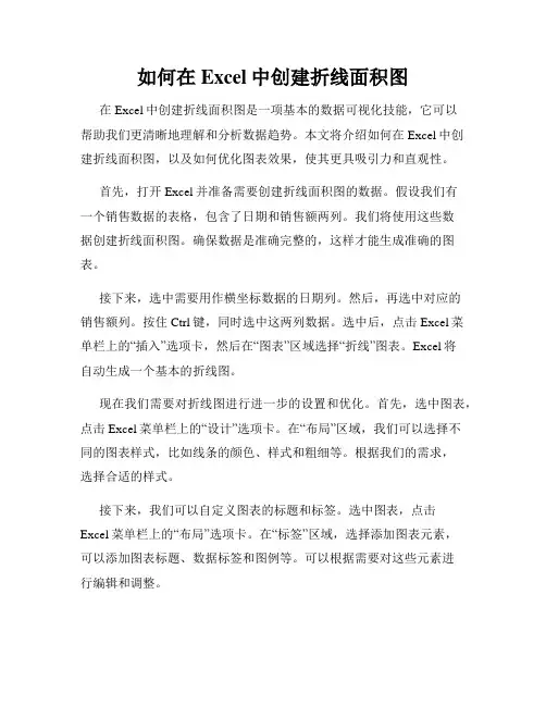 如何在Excel中创建折线面积图