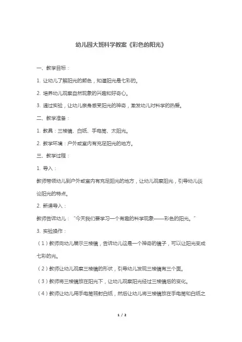 幼儿园大班科学教案《彩色的阳光》