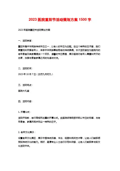 2023医院重阳节活动策划方案