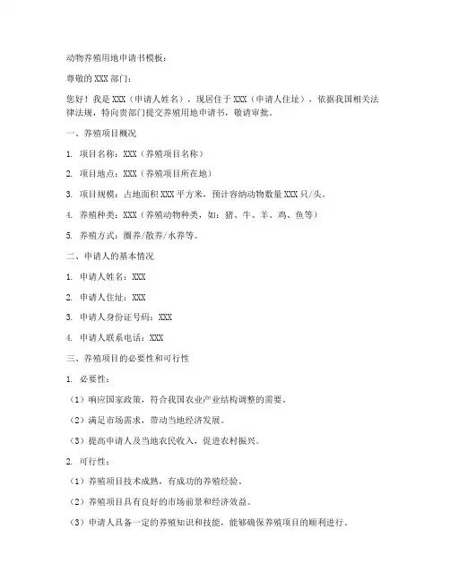 动物养殖用地申请书模板