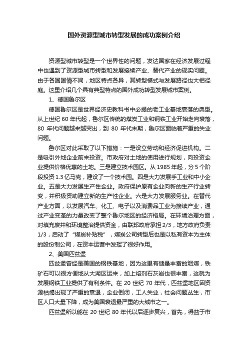 国外资源型城市转型发展的成功案例介绍