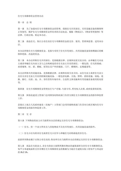 住宅共用部位公共设施设备维修基金管理办法