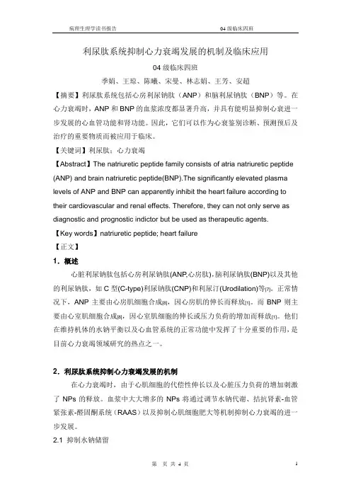 利尿肽系统抑制心力衰竭发展的机制及临床应用