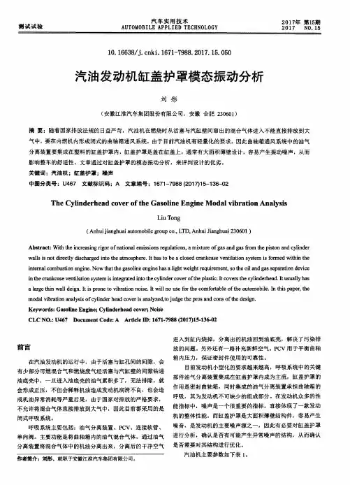 汽油发动机缸盖护罩模态振动分析