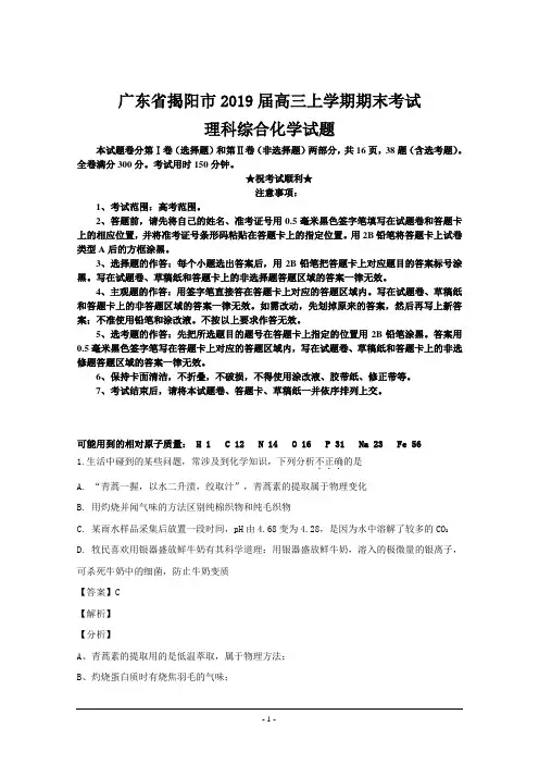 广东省揭阳市2019届高三上学期期末考试理科综合化学试题