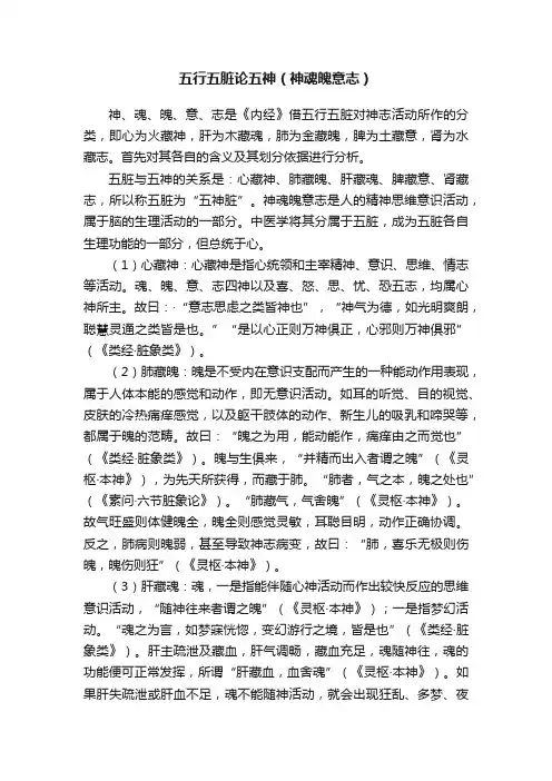 五行五脏论五神（神魂魄意志）