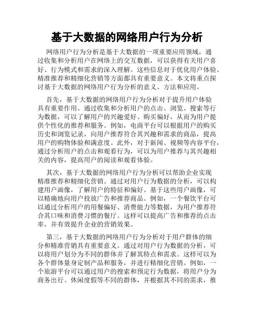 基于大数据的网络用户行为分析
