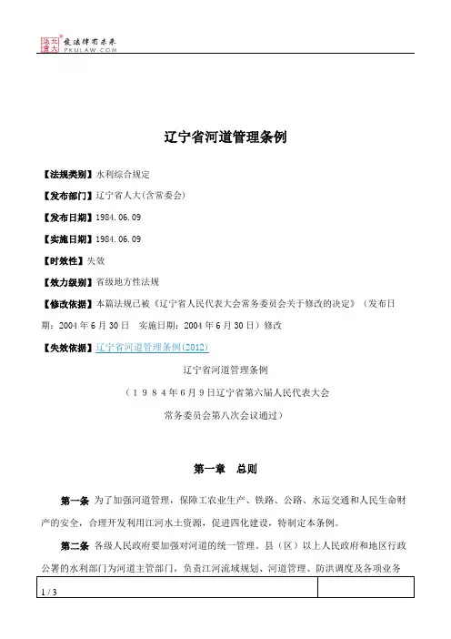 辽宁省河道管理条例