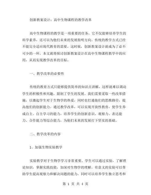 创新教案设计：高中生物课程的教学改革