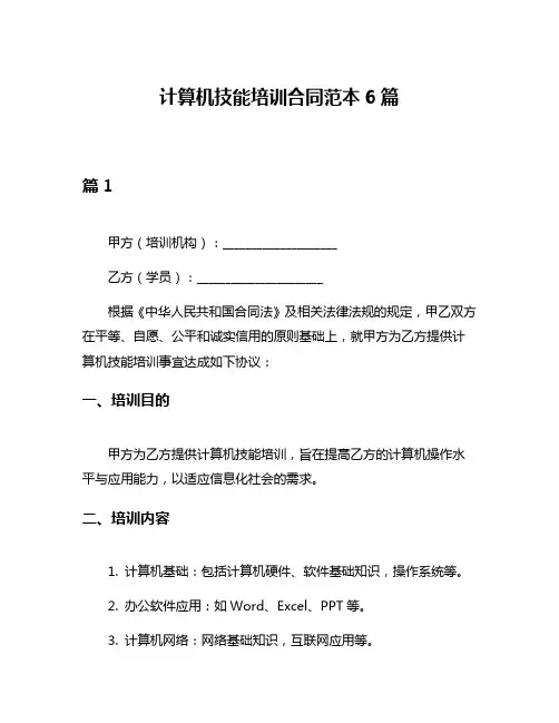 计算机技能培训合同范本6篇