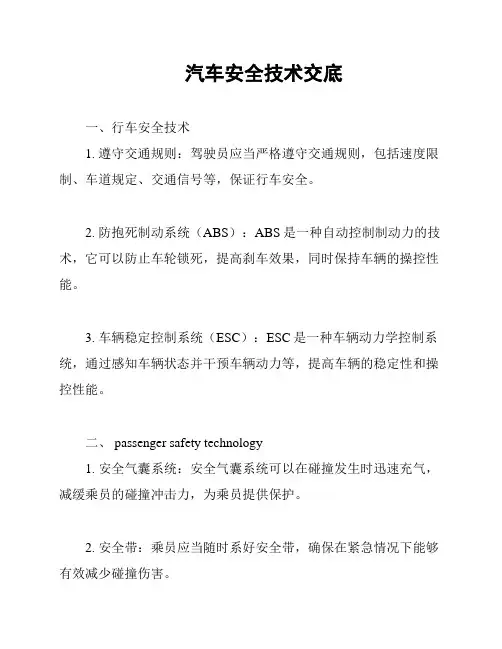 汽车安全技术交底
