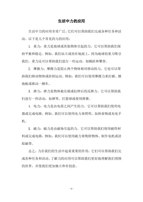 生活中力的应用