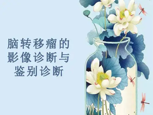 脑转移瘤的影像诊断与鉴别诊断