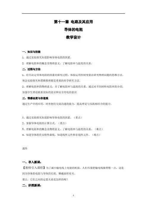 高中物理人教版必修第三册教案：第十一章 第二节 导体的电阻