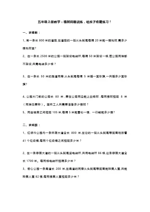 五年级上册数学：植树问题训练,给孩子收藏练习!