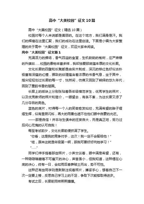 高中“大美校园”征文10篇