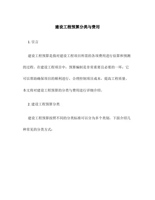 建设工程预算分类与费用