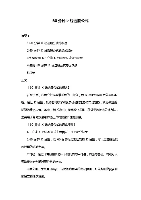 60分钟k线选股公式
