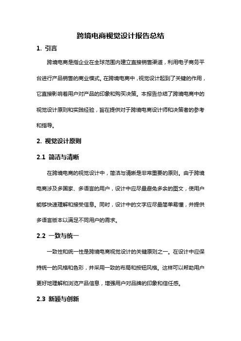 跨境电商视觉设计报告总结