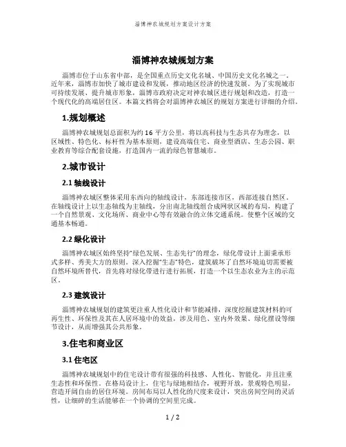 淄博神农城规划方案设计方案