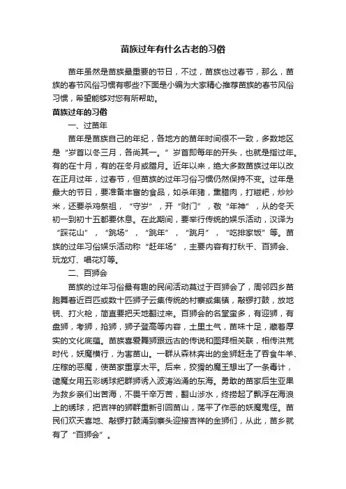 苗族过年有什么古老的习俗
