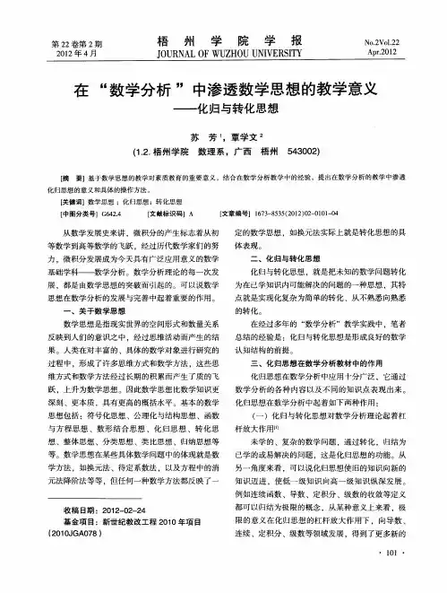 在“数学分析”中渗透数学思想的教学意义——化归与转化思想