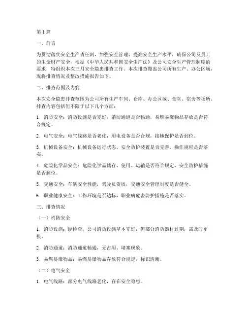 三月安全隐患排查报告(3篇)