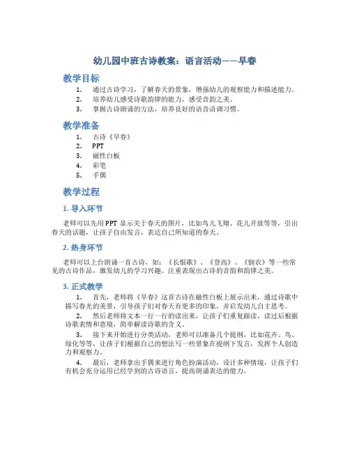 幼儿园中班古诗教案：语言活动——早春