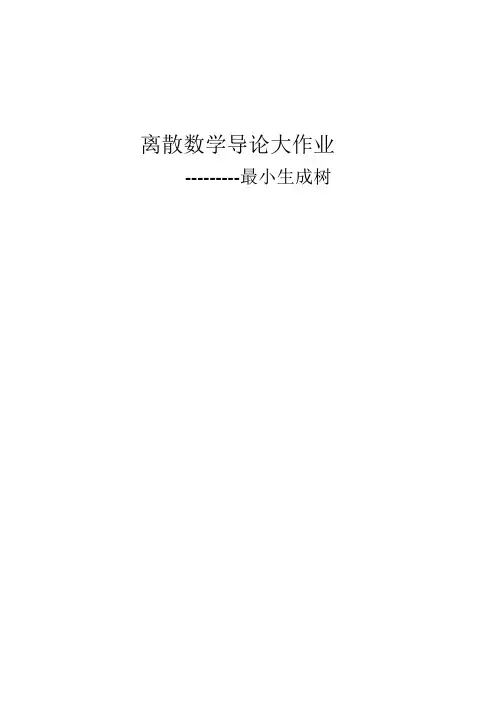 离散大作业