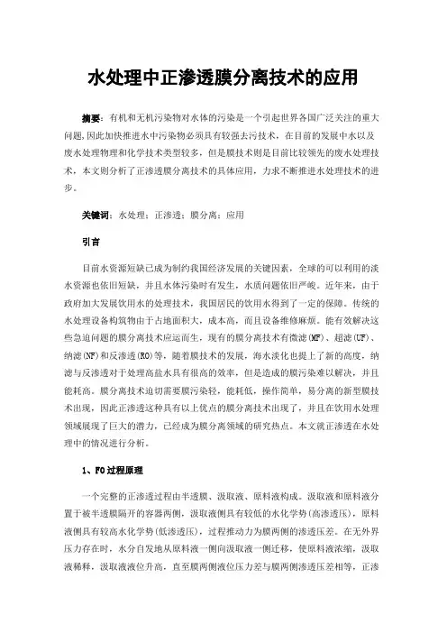 水处理中正渗透膜分离技术的应用