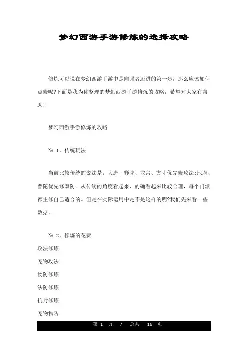 梦幻西游手游修炼的选择攻略