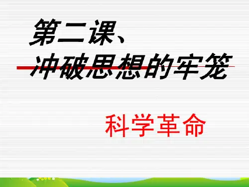 科学革命-课件