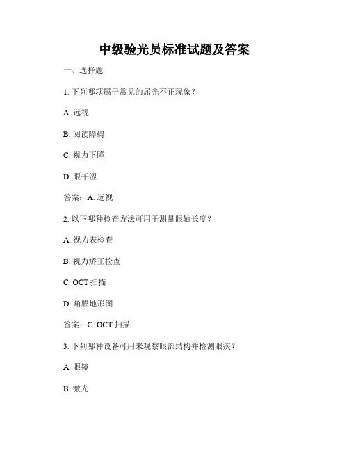 中级验光员标准试题及答案