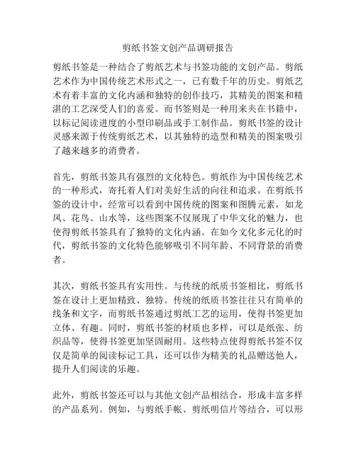 剪纸书签文创产品调研报告