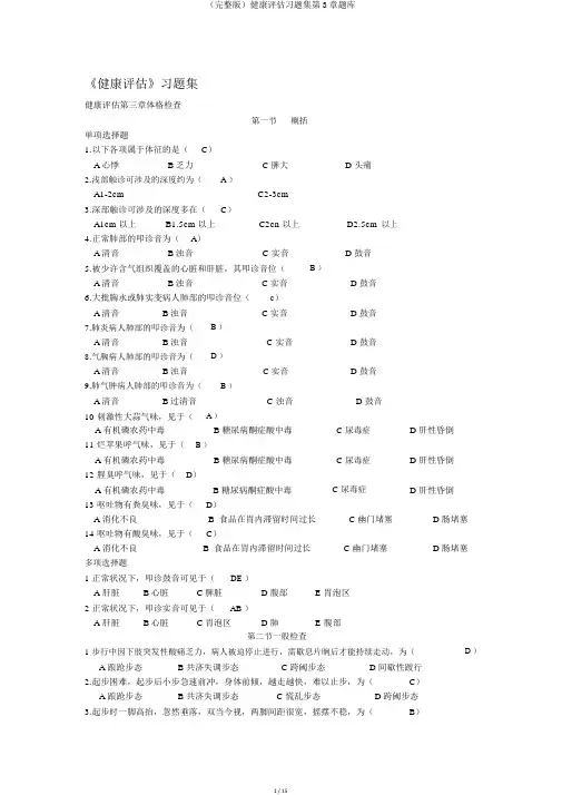 (完整版)健康评估习题集第3章题库