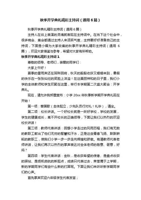 秋季开学典礼精彩主持词（通用6篇）