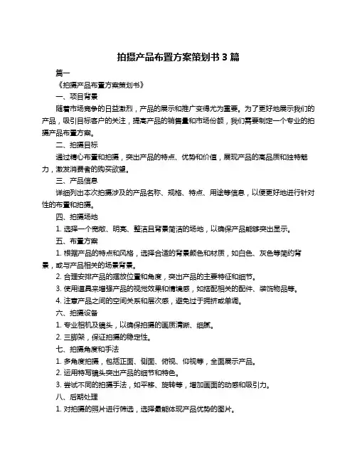 拍摄产品布置方案策划书3篇