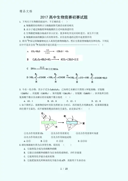 2017高中生物竞赛初赛试题