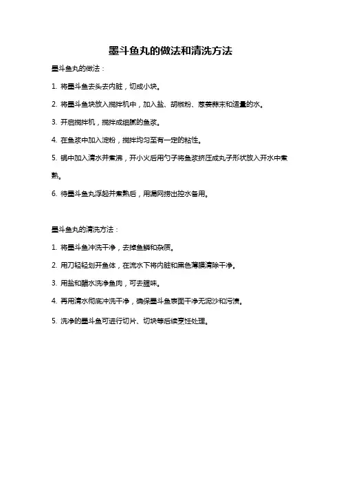 墨斗鱼丸的做法和清洗方法