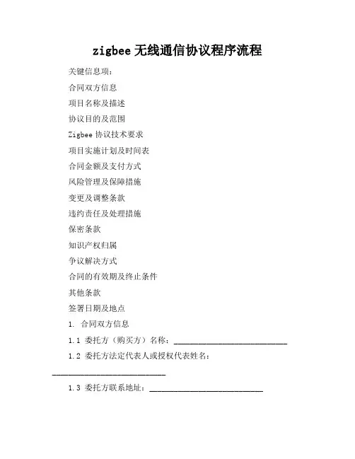 zigbee无线通信协议程序流程