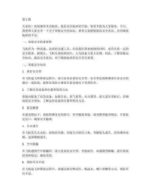空姐客舱安全演讲稿范文(3篇)