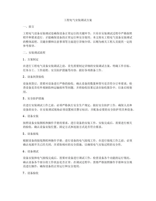 工程电气安装调试方案