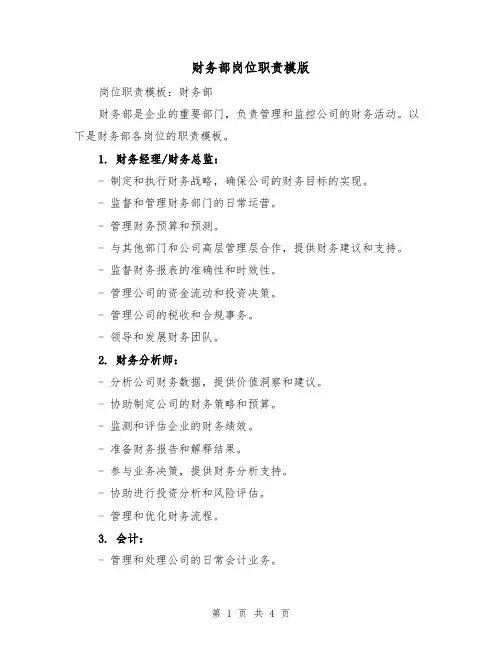 财务部岗位职责模版（3篇）